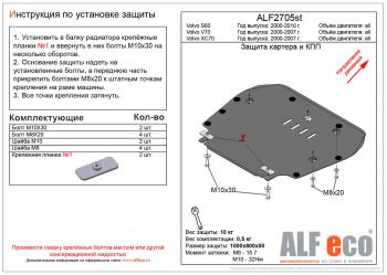 Защита картера и кпп (V-all) ALFECO Volvo (Вольво) V70 (В70) (2001-2007)