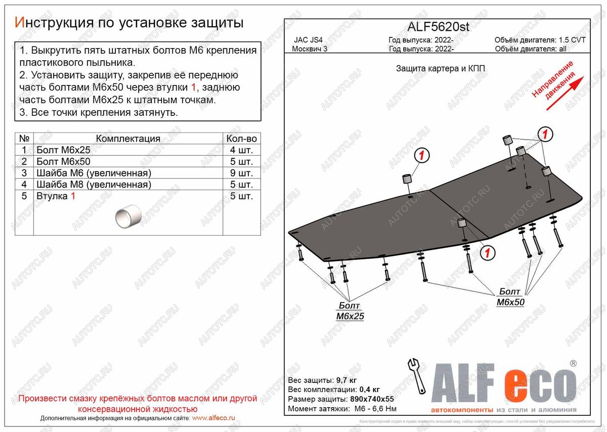 3 599 р. Защита картера и кпп (V-all) ALFECO  Москвич 3  DA21 (2022-2024) (сталь 2 мм)  с доставкой в г. Нижний Новгород