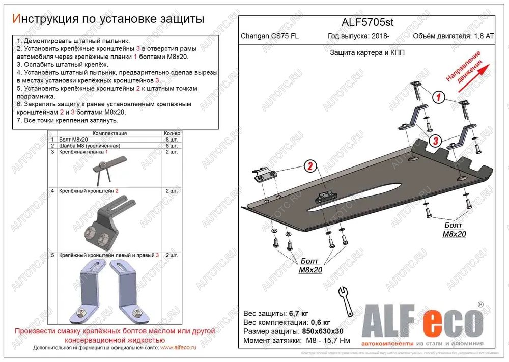 15 549 р. Защита картера и КПП (V-1,8 AT 4WD) ALFECO  Changan CS75 (2018-2022) 1-ый рестайлинг (алюминий )  с доставкой в г. Нижний Новгород