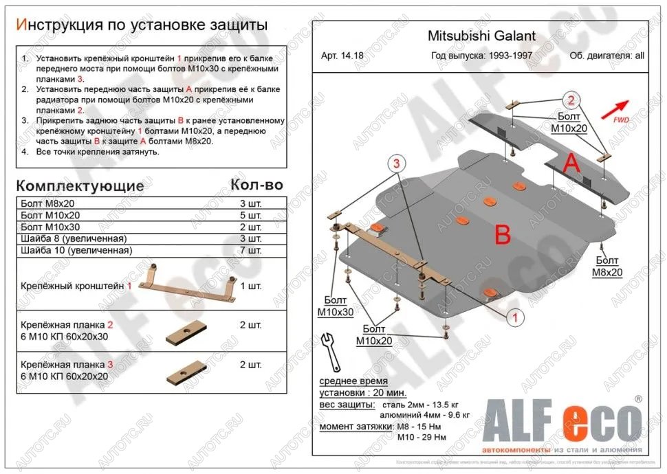 11 449 р. Защита картера и кпп (V-1,8; 2,0; 2,5; 2,0TD 4wd) (2 части) ALFECO  Mitsubishi Galant  7 (1992-1996)  дорестайлинг седан,  рестайлинг седан (алюминий )  с доставкой в г. Нижний Новгород