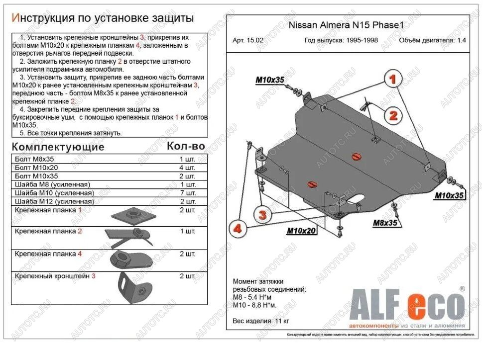 10 549 р. Защита картера и кпп (V-1,4;1,6;2,0 D) ALFECO  Nissan Almera  N15 (1995-1998) седан дорестайлинг (алюминий )  с доставкой в г. Нижний Новгород