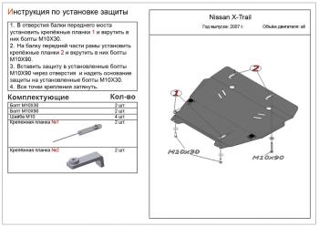 Защита картера и кпп (V-all) ALFECO Nissan (Нисан) X-trail (Х-трейл)  2 T31 (2007-2015) 2 T31 дорестайлинг, рестайлинг