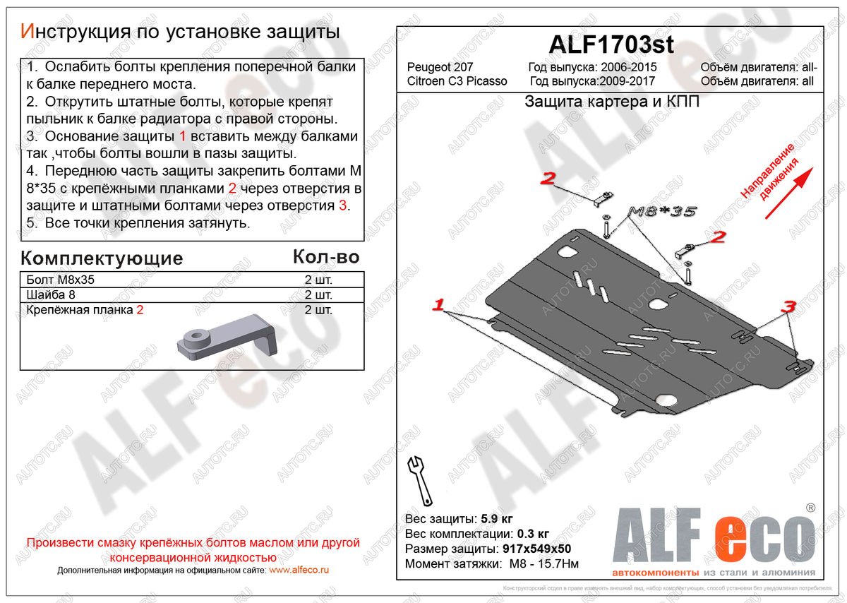 7 899 р. Защита картера и кпп (V-all) ALFECO  Peugeot 207 ( WK,  WA,  WC) (2006-2012) универсал дорестайлинг, хэтчбэк 3 дв. дорестайлинг, хэтчбэк 5 дв. дорестайлинг, универсал рестайлинг, хэтчбэк 3 дв. рестайлинг, хэтчбэк 5 дв. рестайлинг (алюминий)  с доставкой в г. Нижний Новгород