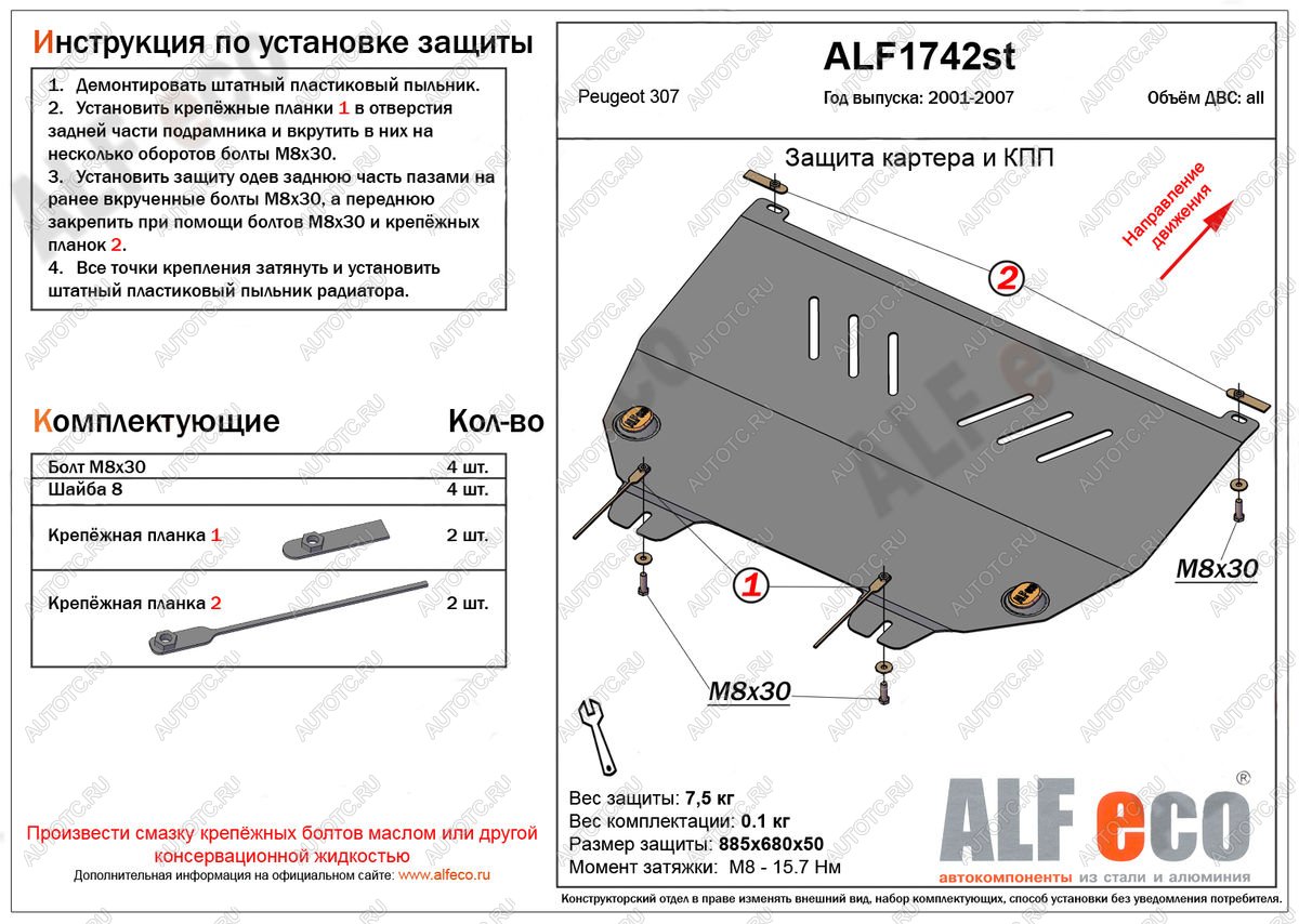 9 299 р. Защита картера и кпп (V-all) ALFECO  Peugeot 307 ( универсал,  хэтчбэк 3 дв.,  хэтчбэк 5 дв.) (2001-2008) дорестайлинг, дорестайлинг, рестайлинг, рестайлинг, рестайлинг (алюминий)  с доставкой в г. Нижний Новгород