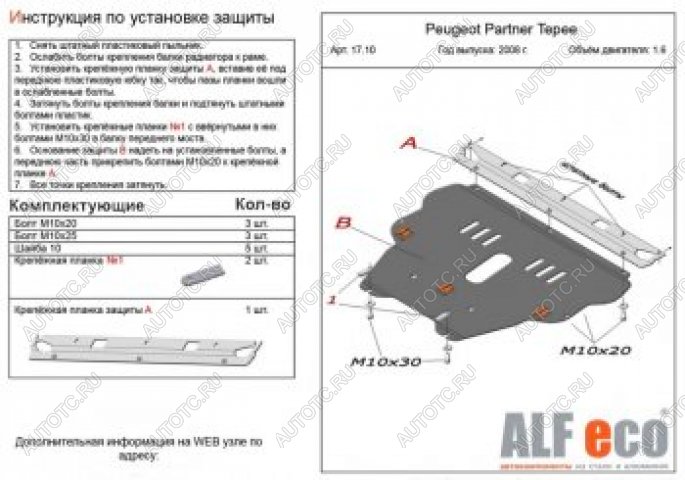 11 699 р. Защита картера и КПП (V-1.6) ALFECO  Peugeot Partner  Tepee (2008-2018) (алюминий)  с доставкой в г. Нижний Новгород