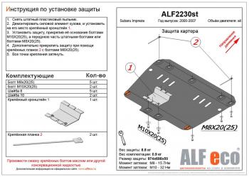 Защита картера (V-1,6;1,8;2,0) ALFECO Subaru (Субару) Impreza (Импреза) ( GD,  GG) (2000-2007) GD, GG седан дорестайлинг, хэтчбэк дорестайлинг, седан 1-ый рестайлинг, хэтчбэк 1-ый рестайлинг, седан 2-ой рестайлинг, хэтчбэк 2-ой рестайлинг