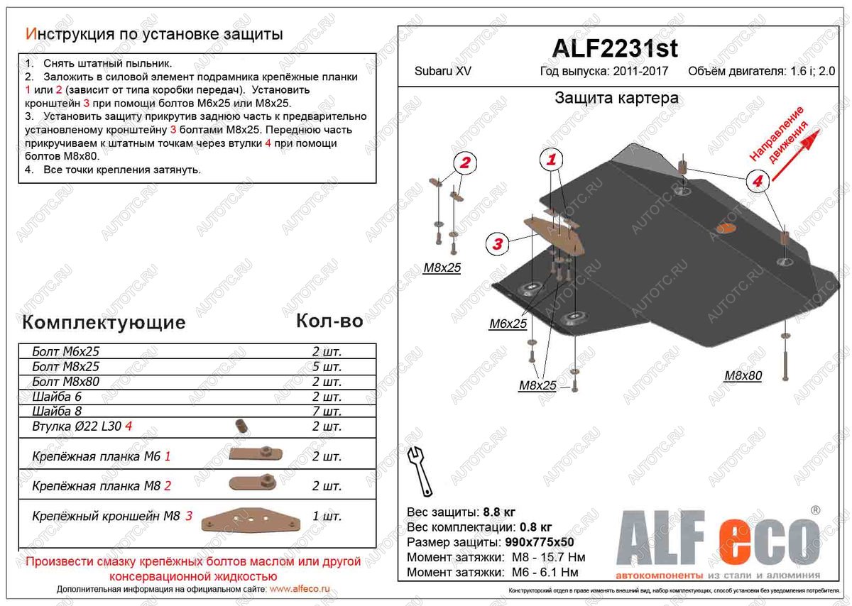 10 449 р. Защита картера (V-1.6,2.0) ALFECO  Subaru XV  GP/G33 (2012-2017) дорестайлинг, рестайлинг (алюминий)  с доставкой в г. Нижний Новгород