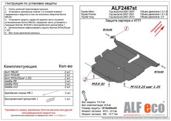 15 399 р. Защита картера и кпп (V-1,5;1,8 2wd) ALFECO Toyota Allion T240 седан рестайлинг (2004-2007) (алюминий)  с доставкой в г. Нижний Новгород. Увеличить фотографию 1