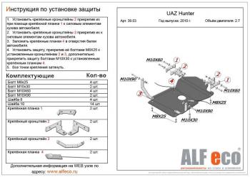 Защита мкпп и рк (V-2,7) ALFECO Уаз (uaz) 315195 Хантер (hunter) (2003-2024)