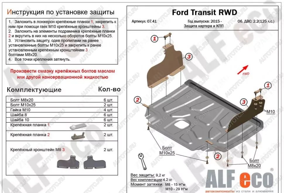 13 199 р. Защита картера и КПП (V-2,2) ALFECO Ford Transit цельнометаллический фургон (2014-2022) (алюминий 4 мм)  с доставкой в г. Нижний Новгород