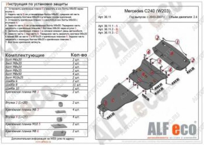 24 299 р. Защита радиатора, картера и акпп (3 части) (V-2,6-3,2 С240) АLFECO  Mercedes-Benz C-Class  W203 (2000-2008) дорестайлинг седан, рестайлинг седан (алюминий 4 мм)  с доставкой в г. Нижний Новгород
