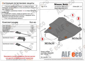 Защита картера и акпп (V-1,6 АT) ALFECO Nissan (Нисан) Note (Нот)  1 (2004-2013) 1 E11 дорестайлинг, E11 рестайлинг