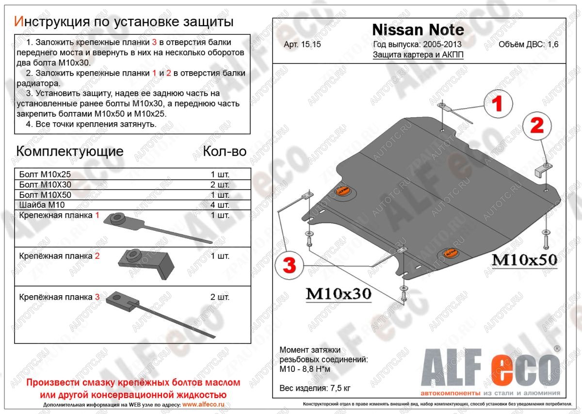 12 249 р. Защита картера и акпп (V-1,6 АT) ALFECO  Nissan Note  1 (2004-2013) E11 дорестайлинг, E11 рестайлинг (алюминий 4 мм)  с доставкой в г. Нижний Новгород