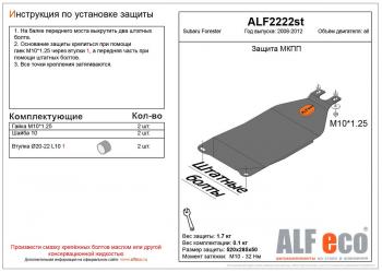 Защита МКПП (V-all) ALFECO Subaru (Субару) Forester (Форестер)  SH (2008-2013) SH