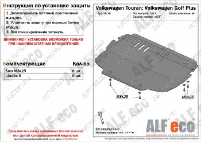 12 799 р. Защита картера и кпп (V-all) ALFECO  Volkswagen Touran  1T (2003-2010) дорестайлинг минивэн, 1-ый рестайлинг минивэн (алюминий 4 мм)  с доставкой в г. Нижний Новгород