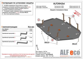 Защита топливного бака (V-all) ALFECO Volkswagen Transporter T5 рестайлинг (2009-2015) ()