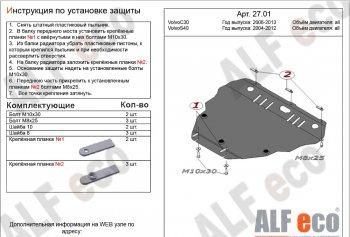 Защита картера и кпп (V-all) ALFECO Volvo (Вольво) C30 (С)  хэтчбэк 3 дв. (2006-2012) хэтчбэк 3 дв.  дорестайлинг,  рестайлинг