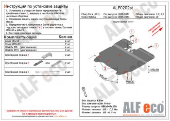 Защита картера и кпп (V-all) ALFECO Vortex (Вортекс) Estina (Эстина) (2008-2014)  (алюминий 4 мм)