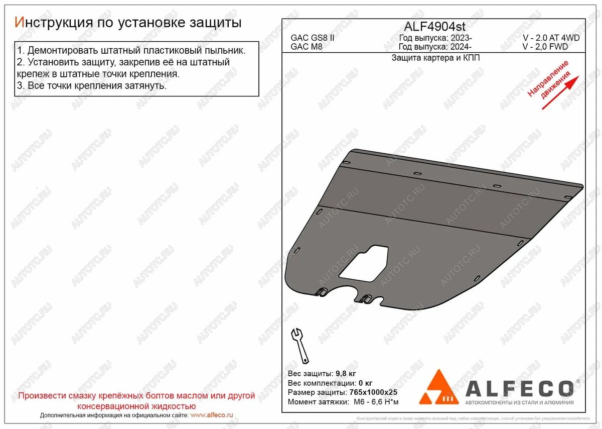 3 599 р. Защита картера и КПП (V-2.0 AT 2WD) ALFECO  GAC М8 (2024-2024) (сталь 2 мм)  с доставкой в г. Нижний Новгород