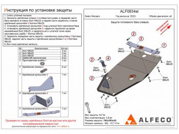 Защита топливного бака (левый) (V-all) ALFECO Geely Monjaro (2022-2024)