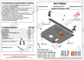 Защита картера и КПП ( V-1,6; 2,0) ALFECO Hyundai (Хюндаи) Elantra (Элантра)  CN7 (2020-2023) CN7  (сталь 2 мм)