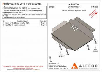 Защита редуктора переднего моста (V-all 4WD) ALFECO Tank 300 (2020-2024)