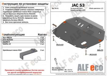 Защита картера и КПП (V-2,5) ALFECO JAC (Джак) S3 (С3) (2014-2024) дорестайлинг, рестайлинг