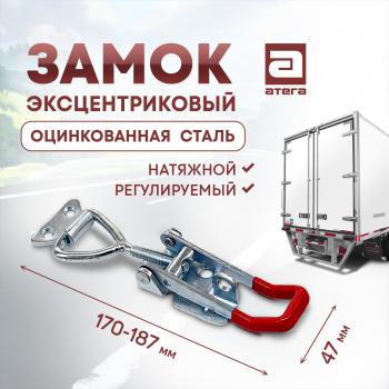 Замок фиксатор эксцентриковый натяжной регулируемый 150-180 мм DAF LF (2013-2025)