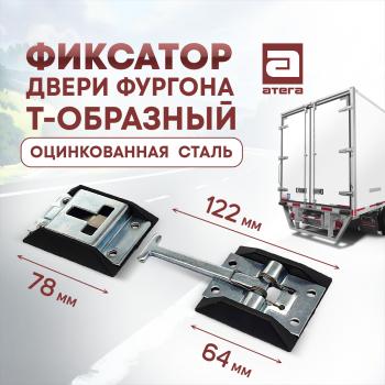 359 р. Фиксатор двери фургона Т-образный, 122 мм, оцинкованная сталь Daihatsu Move (1995-1998)  с доставкой в г. Нижний Новгород. Увеличить фотографию 1