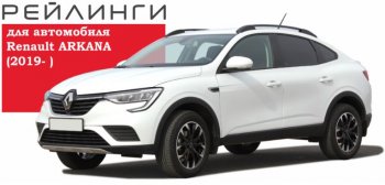 8 199 р. Рейлинги АПС  Renault Arkana (2019-2024) (Башмак серебристый, профиль серый)  с доставкой в г. Нижний Новгород. Увеличить фотографию 3