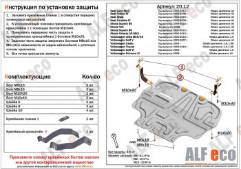 Защита картера двигателя и КПП ALFECO (дв. 1.4/1.6 л) Skoda Octavia A5 дорестайлинг лифтбэк (2004-2008)