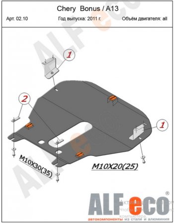 5 299 р. Защита картера двигателя и КПП (V-1,5) Alfeco Chery Bonus (A13) лифтбэк (2011-2016) (Сталь 2 мм)  с доставкой в г. Нижний Новгород. Увеличить фотографию 2