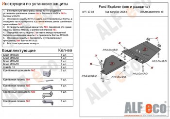 Защита КПП и РК ( V-4,0; 4,6, 2 части) Alfeco Ford (Форд) Explorer (Експлорер)  U251 (2006-2010) U251 5 дв.  (Алюминий 4 мм)