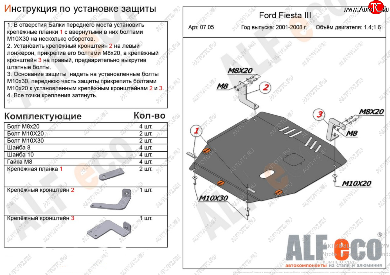 16 799 р. Защита картера двигателя и КПП (V-1,4; 1,6) Alfeco  Ford Fiesta  5 (2001-2008) хэтчбэк 5 дв. дорестайлинг, хэтчбэк 5 дв. рестайлинг (Алюминий 4 мм)  с доставкой в г. Нижний Новгород