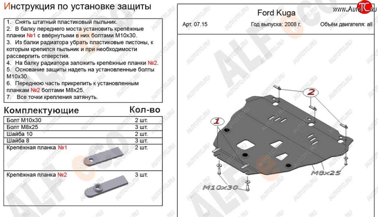 16 999 р. Защита картера двигателя и КПП Alfeco  Ford Kuga  1 (2008-2013) (Алюминий 4 мм)  с доставкой в г. Нижний Новгород