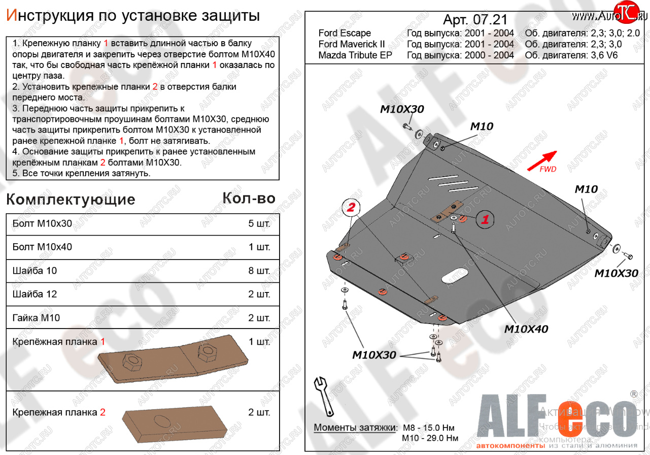 18 499 р. Защита картера двигателя и КПП (V-2,3; 3,0) Alfeco  Ford Maverick  TM1 (2000-2004) дорестайлинг, 5 дв.  с доставкой в г. Нижний Новгород