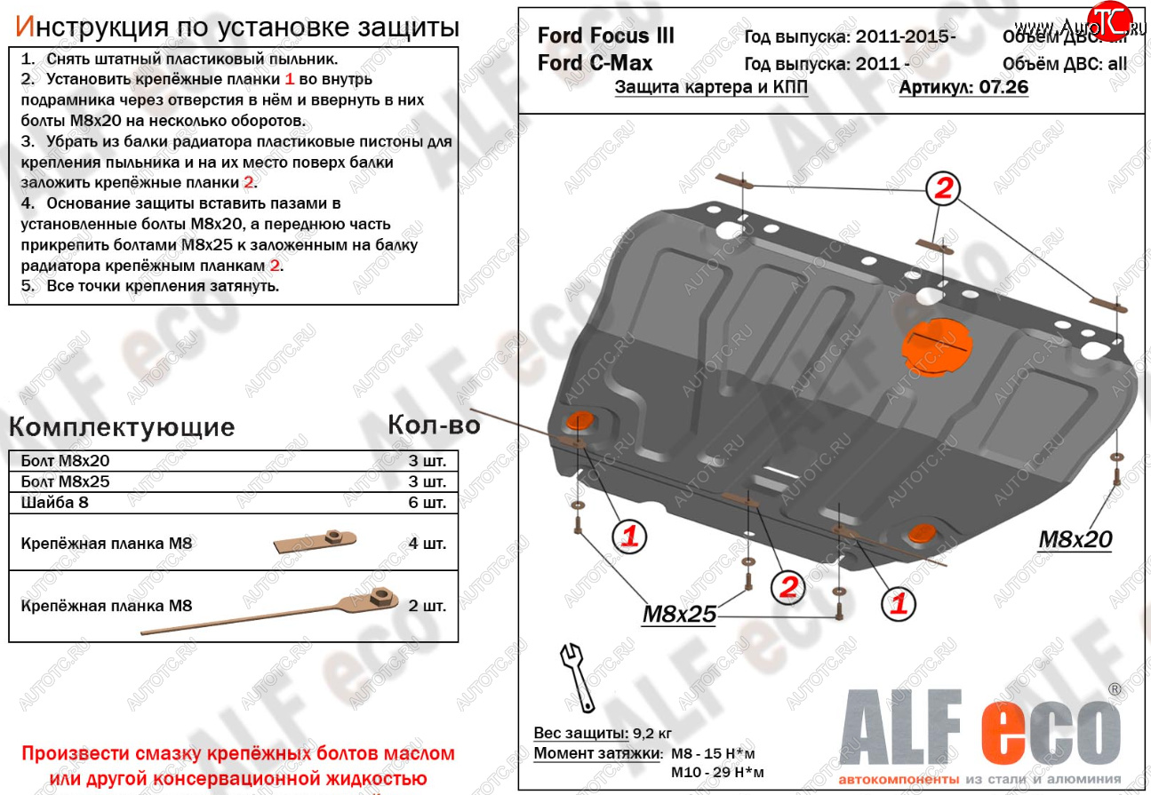 14 699 р. Защита картера и КПП Alfeco  Ford C-max  Mk1 (2003-2010) доресталинг, рестайлинг (Алюминий 4 мм)  с доставкой в г. Нижний Новгород