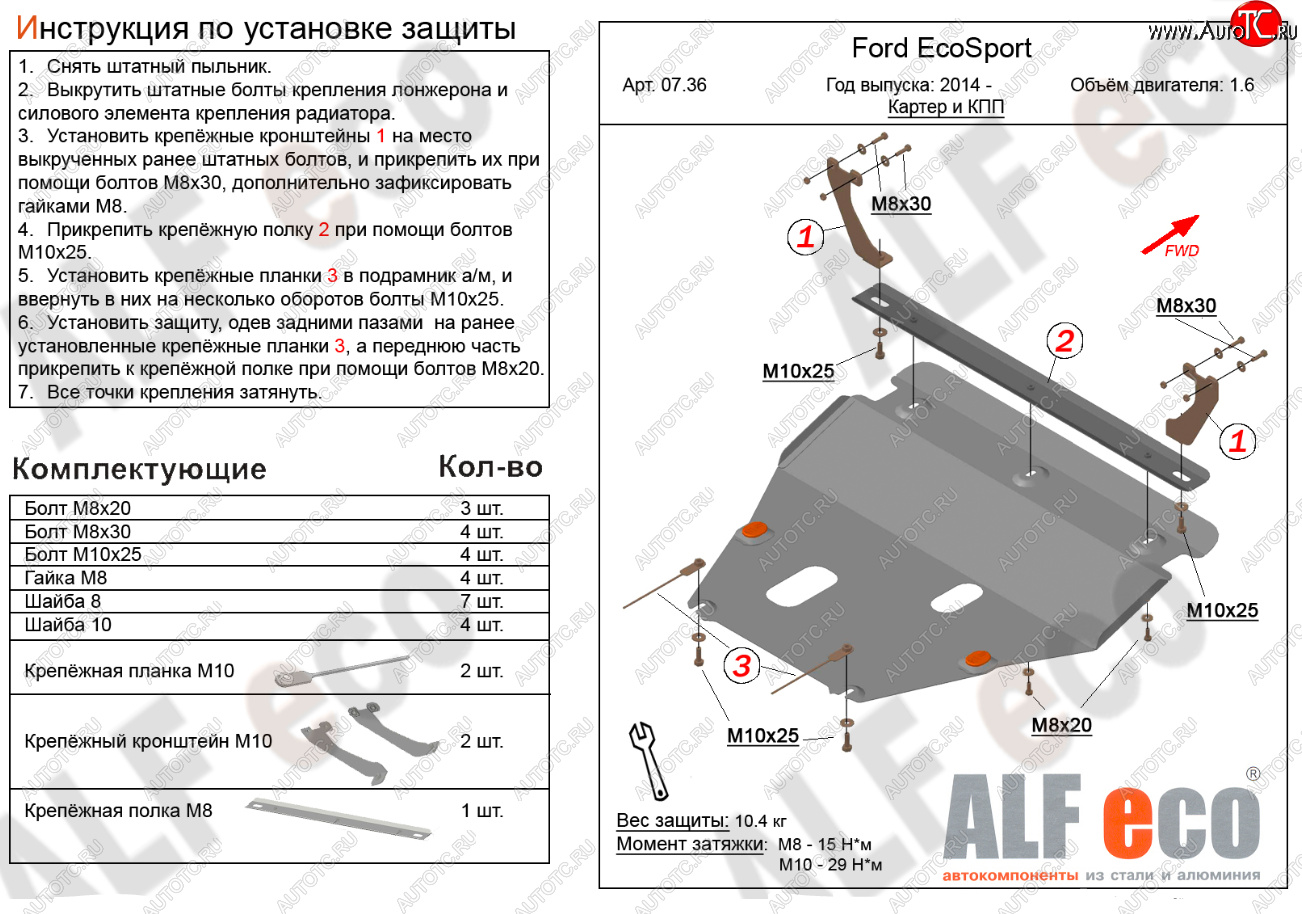 15 999 р. Защита картера двигателя и КПП (V-1,6; 2,0) Alfeco  Ford EcoSport (2013-2019) дорестайлинг (Алюминий 4 мм)  с доставкой в г. Нижний Новгород