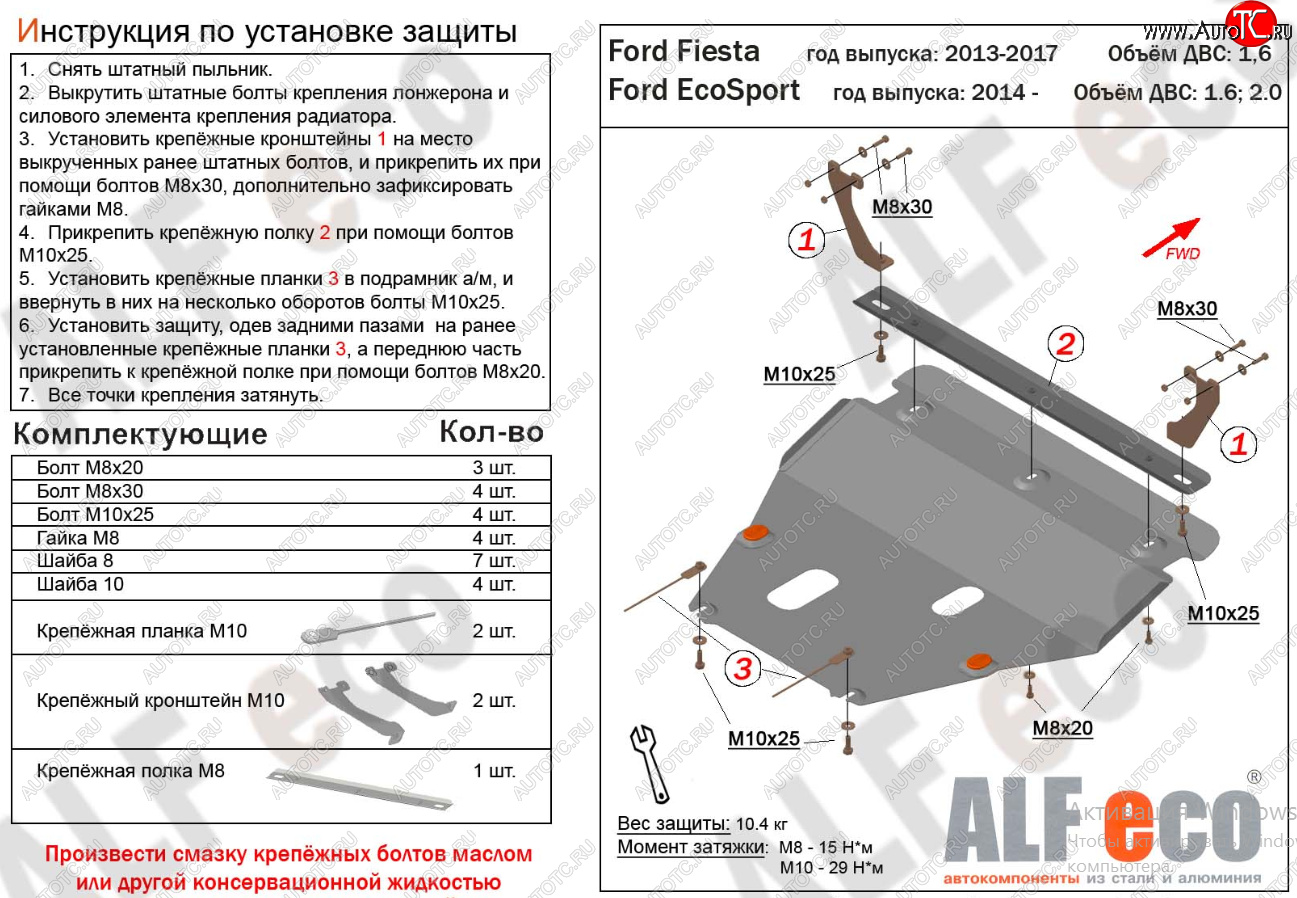 15 999 р. Защита картера двигателя и КПП Alfeco  Ford Fiesta  6 (2008-2019) хэтчбэк 5 дв. дорестайлинг, седан рестайлинг, хэтчбэк 3 дв. рестайлинг, хэтчбэк 5 дв. рестайлинг (Алюминий 4 мм)  с доставкой в г. Нижний Новгород