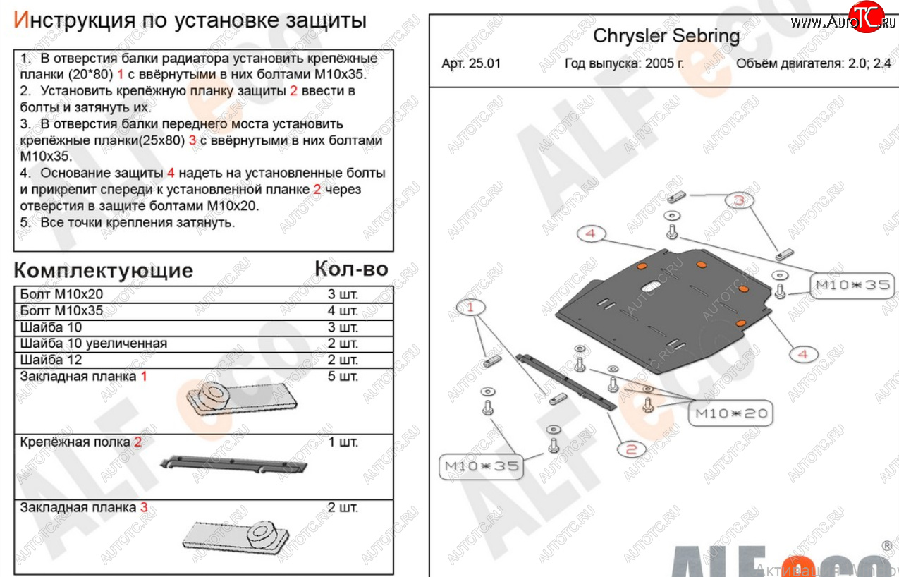 15 999 р. Защита картера двигателя и КПП (V-2,0; 2,4) Alfeco  Chrysler Sebring  JR (2000-2003) седан дорестайлинг (Алюминий 4 мм)  с доставкой в г. Нижний Новгород