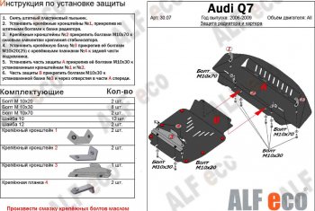 9 299 р. Защита радиатора и картера (2 части) ALFECO Audi Q7 4L дорестайлинг (2005-2009) (сталь 2 мм)  с доставкой в г. Нижний Новгород. Увеличить фотографию 1