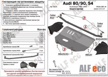 15 999 р. Защита картера (V1,6/2,0 л) ALFECO Audi 80 B4 купе (1991-1995) (алюминий 2 мм)  с доставкой в г. Нижний Новгород. Увеличить фотографию 1