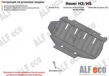 26 399 р. Защита картера двигателя, редуктора переднего моста, КПП и РК (4 части,V-2,0T) Alfeco  Great Wall Hover H3 (2017-2024) (Алюминий 3 мм)  с доставкой в г. Нижний Новгород. Увеличить фотографию 2
