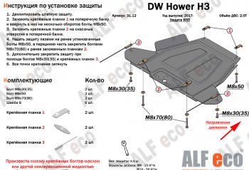 26 399 р. Защита картера двигателя, редуктора переднего моста, КПП и РК (4 части,V-2,0T) Alfeco  Great Wall Hover H3 (2017-2024) (Алюминий 3 мм)  с доставкой в г. Нижний Новгород. Увеличить фотографию 4