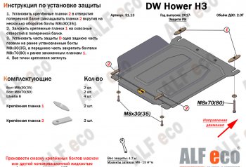 26 399 р. Защита картера двигателя, редуктора переднего моста, КПП и РК (4 части,V-2,0T) Alfeco  Great Wall Hover H3 (2017-2024) (Алюминий 3 мм)  с доставкой в г. Нижний Новгород. Увеличить фотографию 5