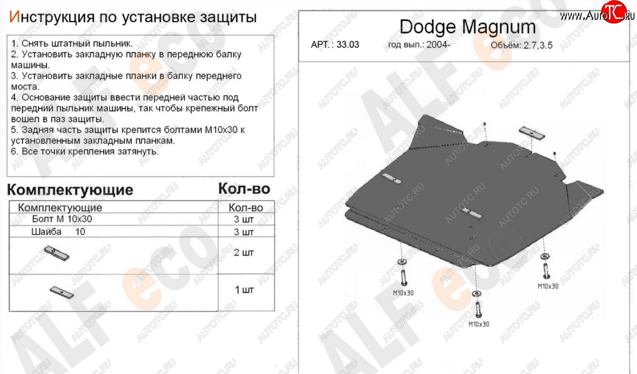 12 399 р. Защита картера двигателя (V-2,7; 3,5) Alfeco  Dodge Magnum (2004-2008) (Алюминий 4 мм)  с доставкой в г. Нижний Новгород