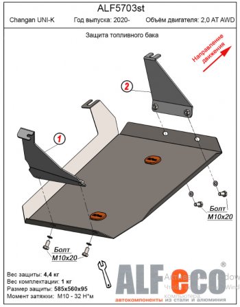 2 999 р. Защита топливного бака (V-2,0AT AWD) Alfeco Changan UNI-K (2020-2025) (Сталь 2 мм)  с доставкой в г. Нижний Новгород. Увеличить фотографию 1