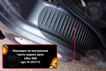 699 р. Задние накладки на пороги дверей (арочная часть) Русская Артель Lifan X60 дорестайлинг (2011-2015) (Поверхность текстурная)  с доставкой в г. Нижний Новгород. Увеличить фотографию 3