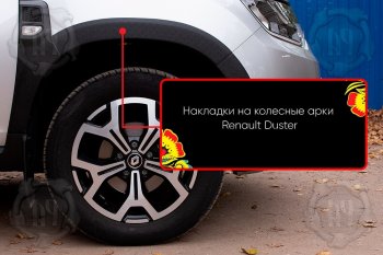 Передняя правая накладка на колесные арки Русская Артель Renault (Рено) Duster (Дастер)  HM (2021-2024) HM рестайлинг  (Поверхность текстурная)