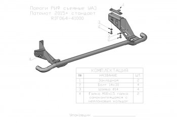 28 999 р. Защита порогов с подножкой (стандарт) РИФ Уаз Патриот 3163 5-дв. 1-ый рестайлинг (2014-2016)  с доставкой в г. Нижний Новгород. Увеличить фотографию 2